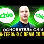 Интервью с Bram Cohen cоздателем криптовалюты Chia